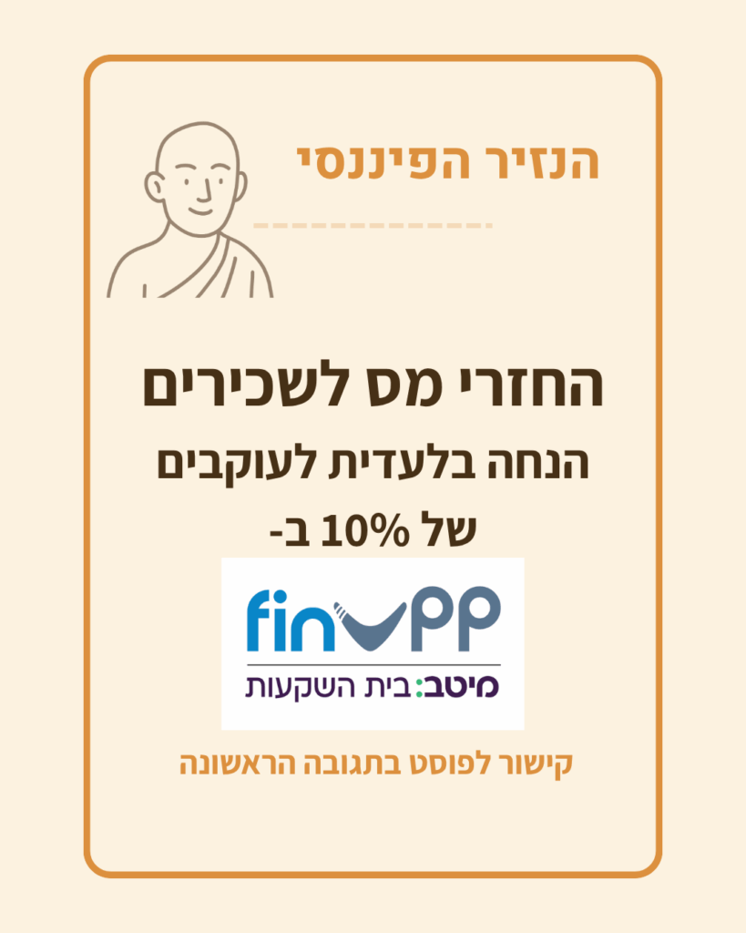 תמונה המתארת את המבצע לקוראי הנזיר הפיננסי.
10% הנחה בשירות של finupp.